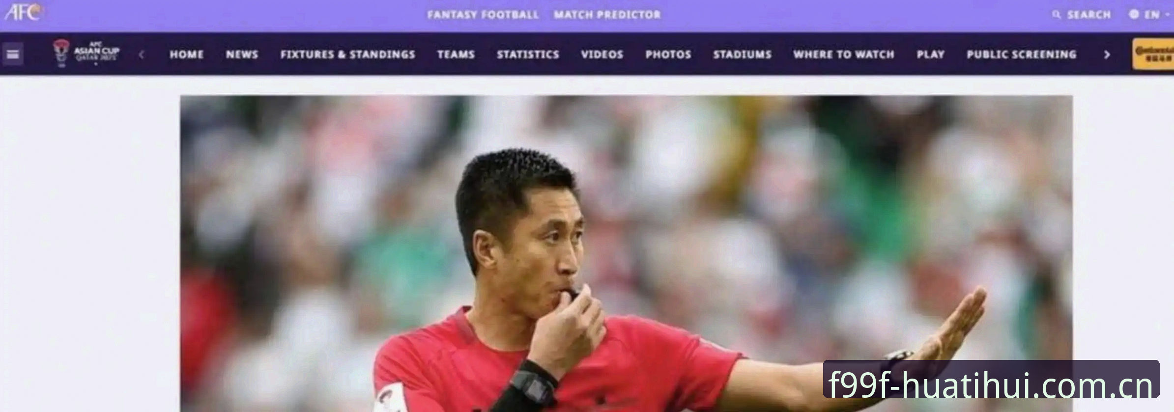 创立专属入口足球数据教程 马宁世界杯执裁之路全解析